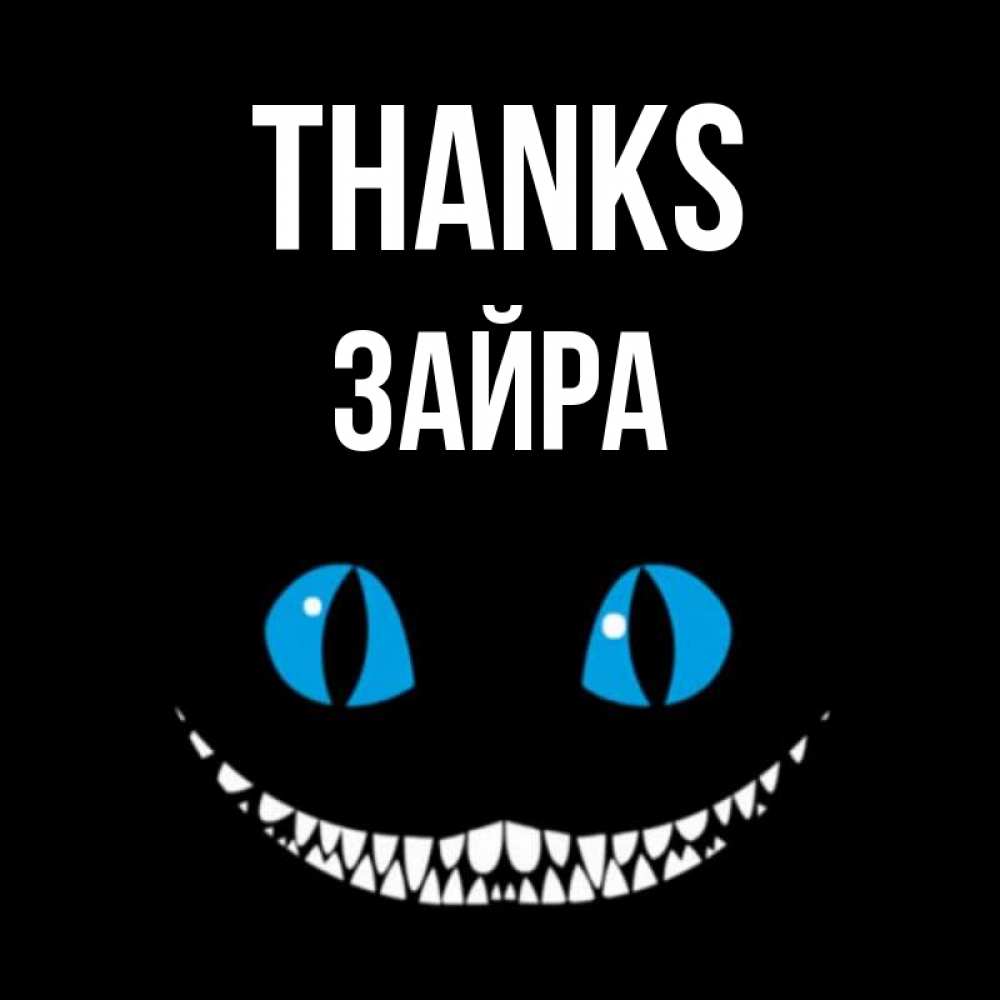 Greetings card с именем, ЗАЙРА Thanks благодарю от чеширика Greetings with text for free download 