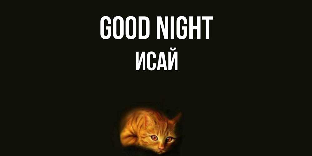Greetings card с именем, Исай Good night кот Greetings with text for free download 