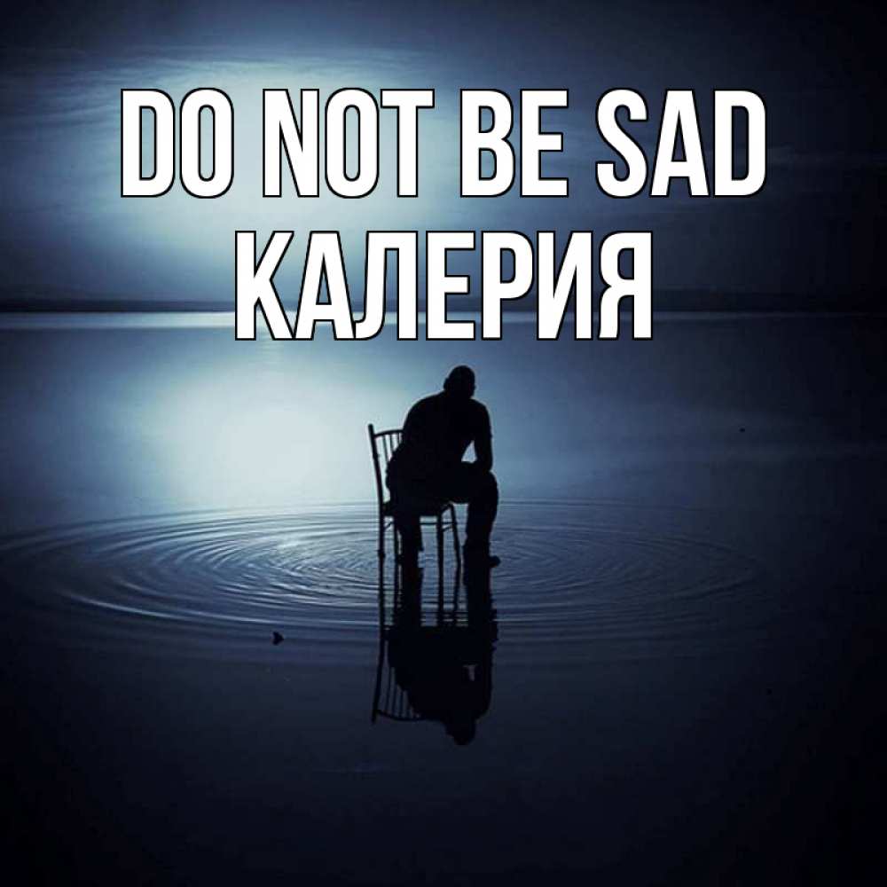 Greetings card с именем, Калерия Do not be sad разводы на воде Greetings with text for free download 