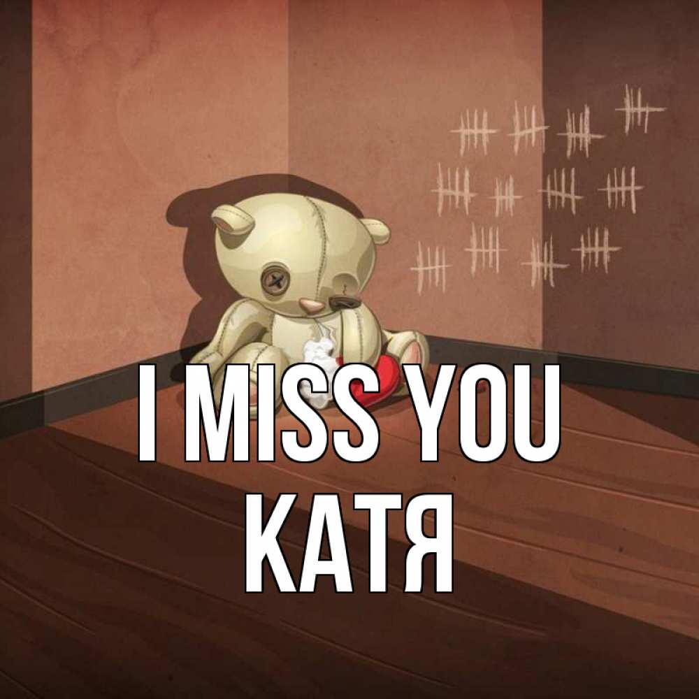 Greetings card с именем, Катя I miss you скорее ко мне Greetings with text for free download 