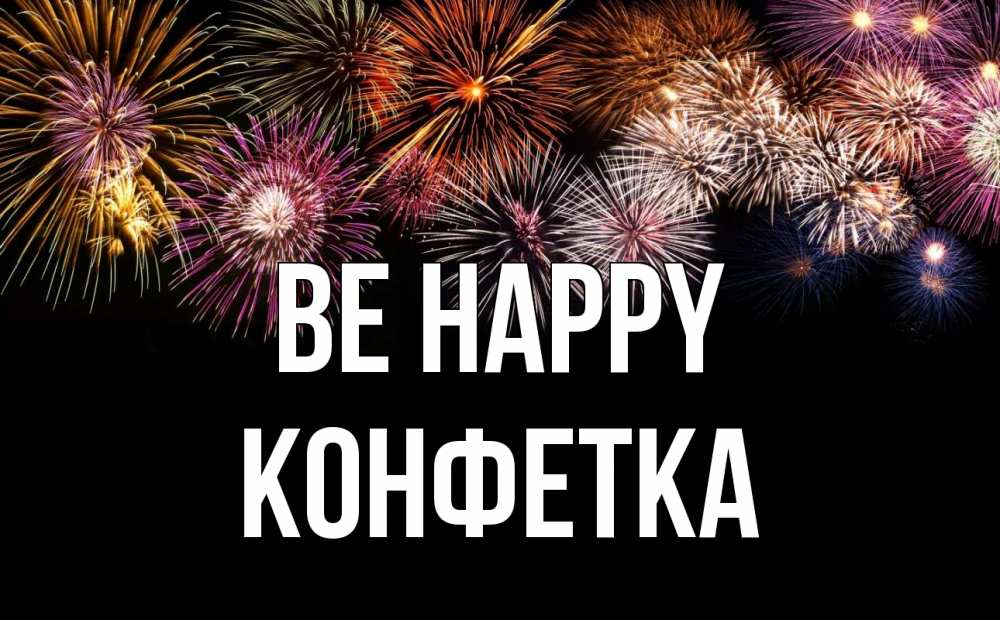 Greetings card с именем, Конфетка Be happy Фейрверг 1 Greetings with text for free download 