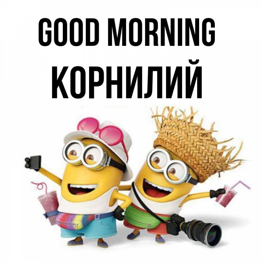 Greetings card с именем, Корнилий Good morning карнавал Greetings with text for free download 
