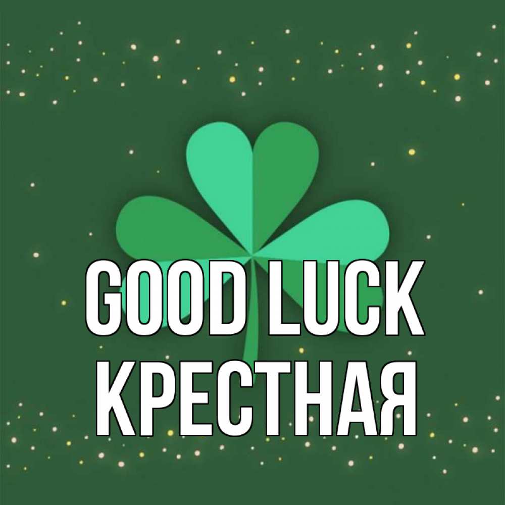 Greetings card с именем, Крестная Good luck лист клевера Greetings with text for free download 