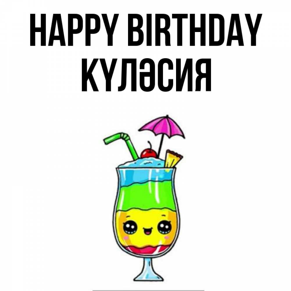 Greetings card с именем, КҮЛӘСИЯ Happy Birthday с зонтиком Greetings with text for free download 