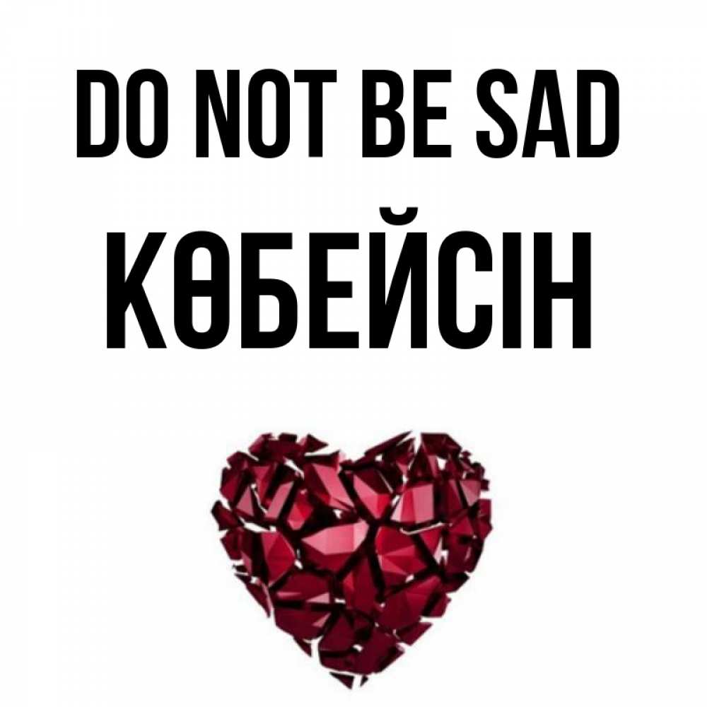 Greetings card с именем, Көбейсін Do not be sad рубиновое сердечко Greetings with text for free download 