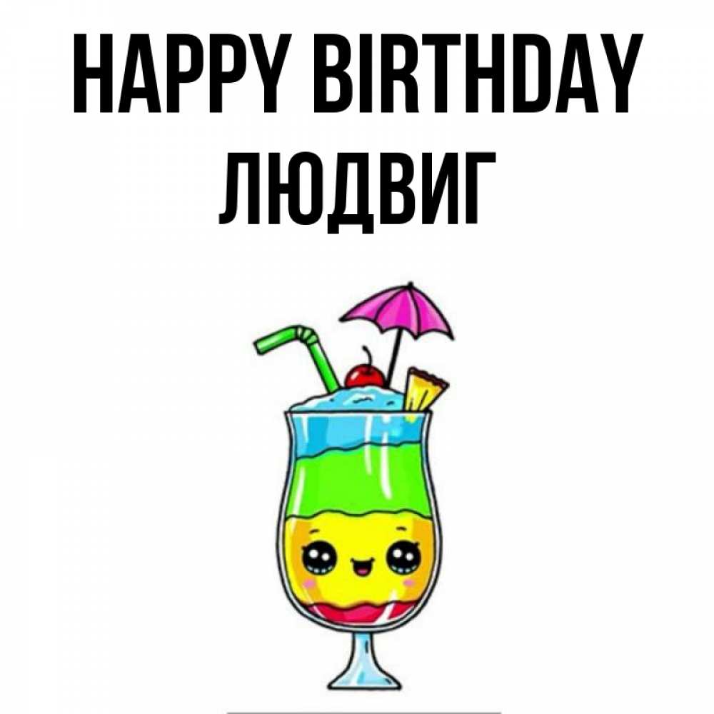 Greetings card с именем, Людвиг Happy Birthday с зонтиком Greetings with text for free download 