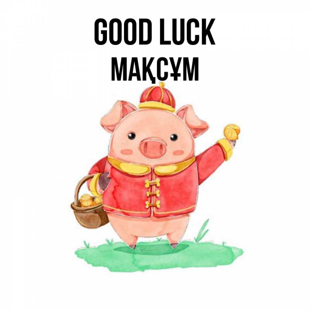 Greetings card с именем, МАҚСҰМ Good luck поросенок Greetings with text for free download 