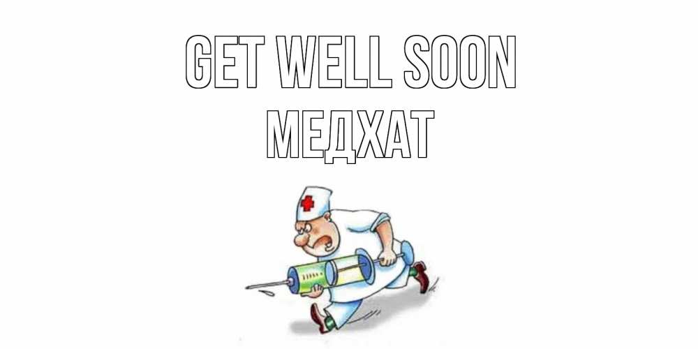 Greetings card с именем, МЕДХАТ Get well soon прикольные открытки не болей Greetings with text for free download 