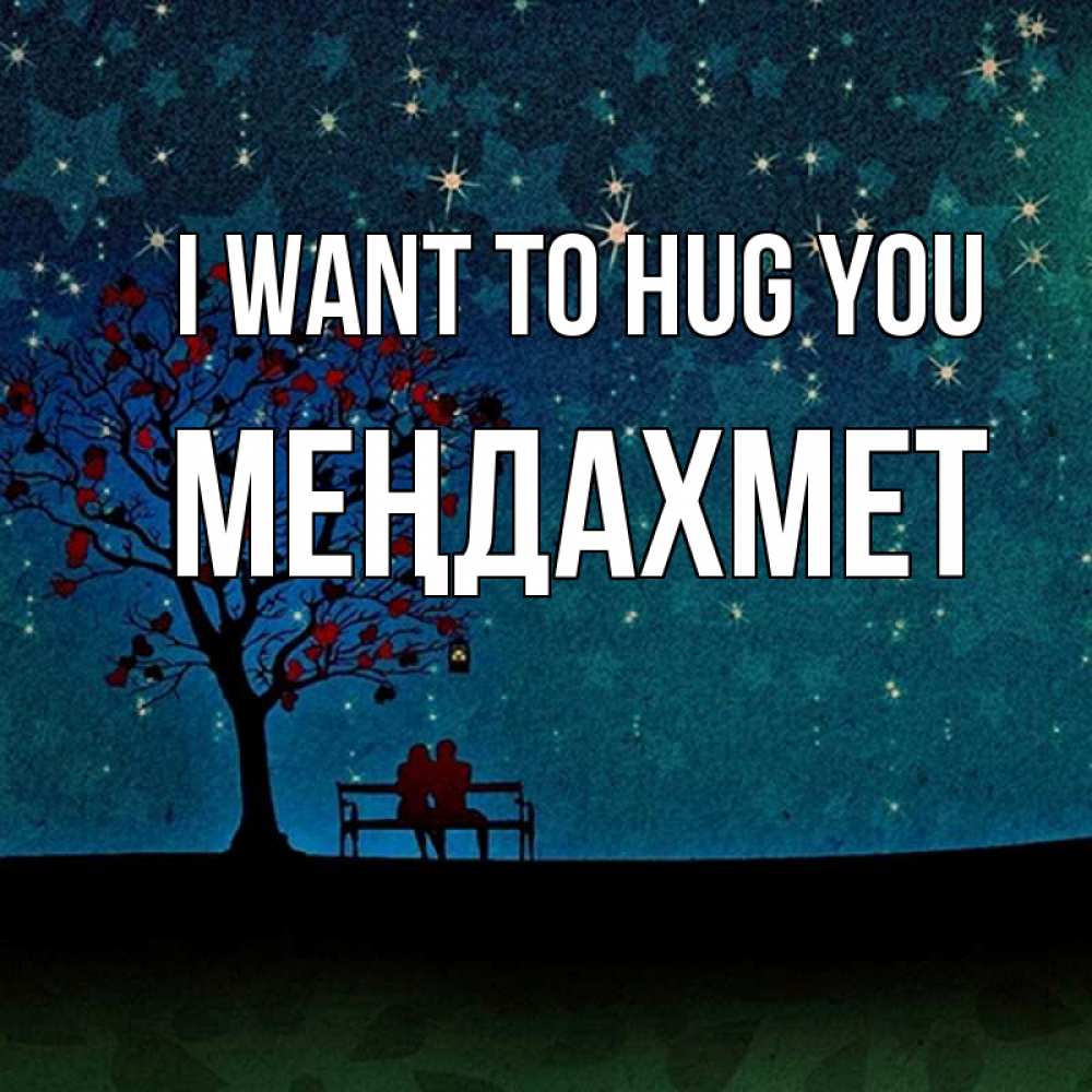 Greetings card с именем, МЕҢДАХМЕТ I want to hug you много звезд Greetings with text for free download 