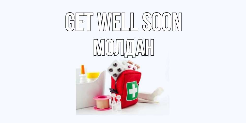 Greetings card с именем, МОЛДАН Get well soon аптечка Greetings with text for free download 