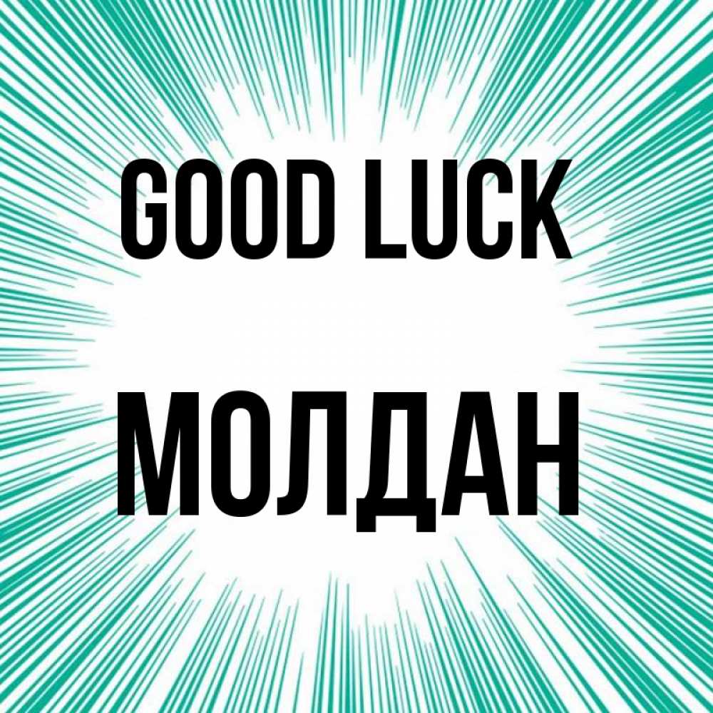Greetings card с именем, МОЛДАН Good luck на удачу Greetings with text for free download 
