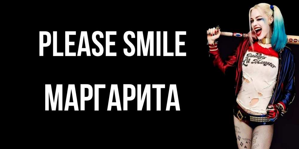 Greetings card с именем, Маргарита Please smile пожелания быть позитивным Greetings with text for free download 