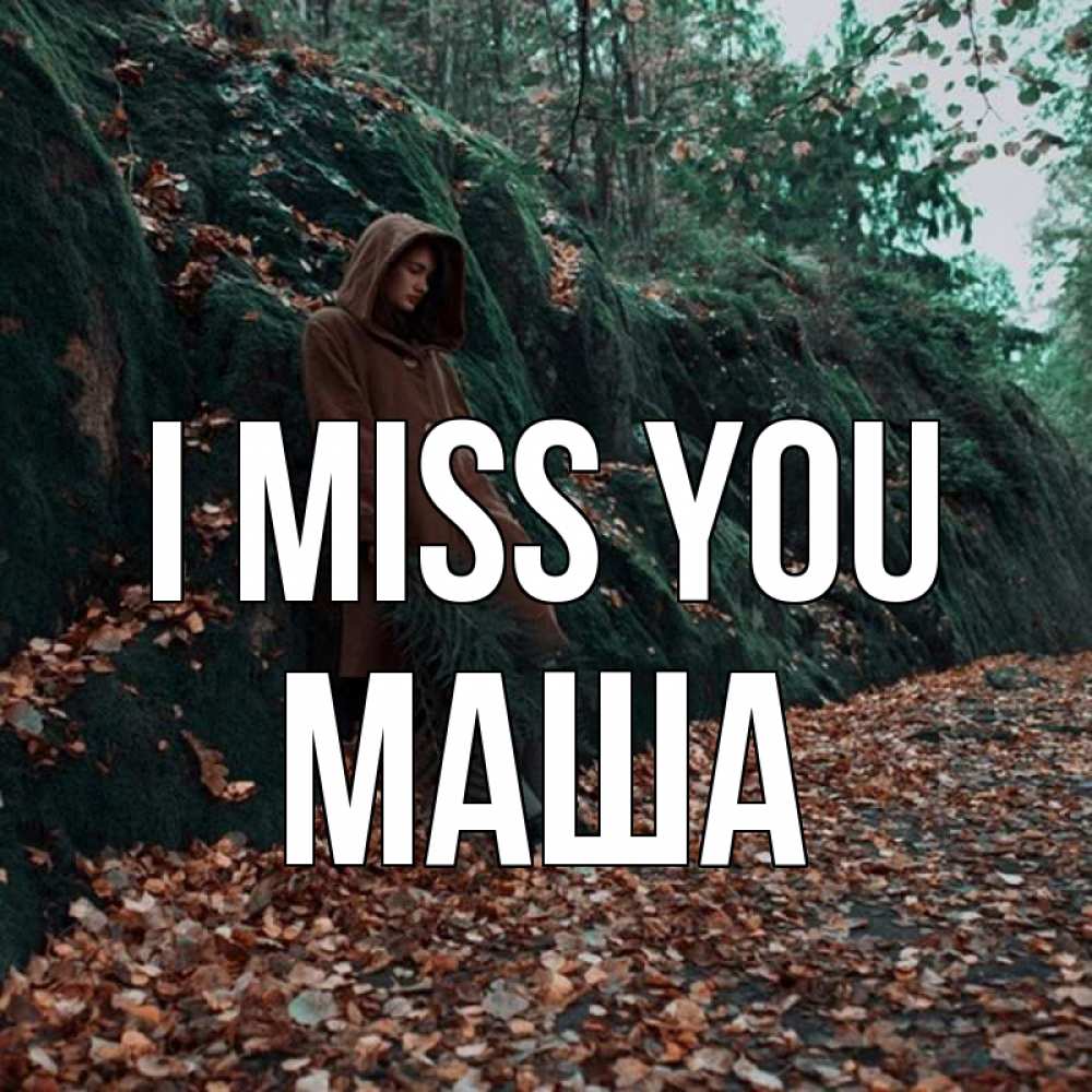 Greetings card с именем, Маша I miss you скука 1 Greetings with text for free download 