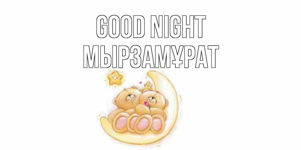 Greetings card с именем, Мырзамұрат Good night мишки, месяц Greetings with text for free download 