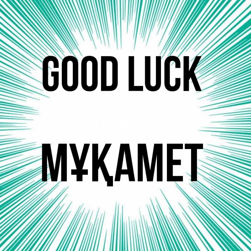 Greetings card с именем, МҰҚАМЕТ Good luck на удачу Greetings with text for free download 