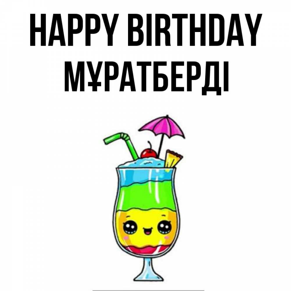 Greetings card с именем, Мұратберді Happy Birthday с зонтиком Greetings with text for free download 