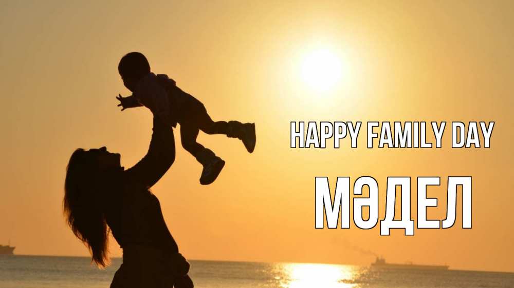 Greetings card с именем, МӘДЕЛ happy family day с днем семьи Greetings with text for free download 