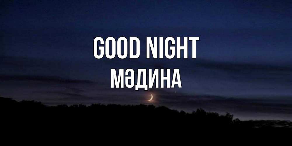 Greetings card с именем, МӘДИНА Good night месяц Greetings with text for free download 