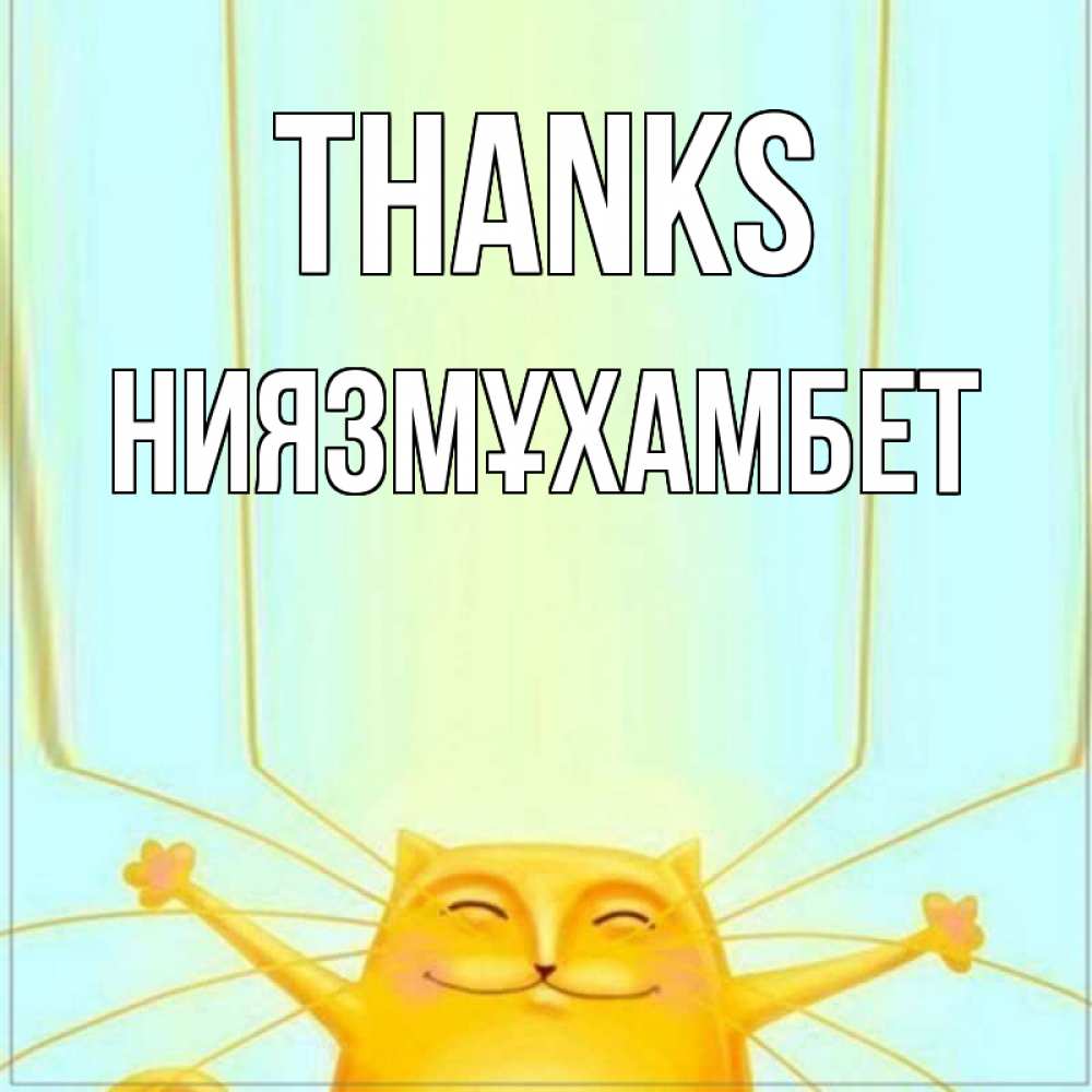 Greetings card с именем, НИЯЗМҰХАМБЕТ Thanks кот с усами благодарит Greetings with text for free download 
