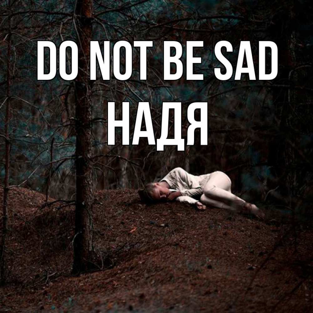 Greetings card с именем, Надя Do not be sad лес Greetings with text for free download 