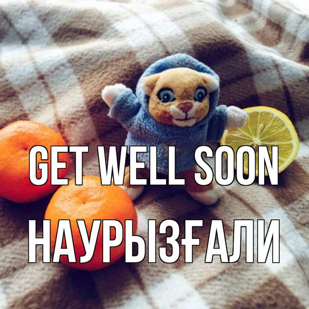 Greetings card с именем, Наурызғали Get well soon вот тебе апельсинка и лимон Greetings with text for free download 