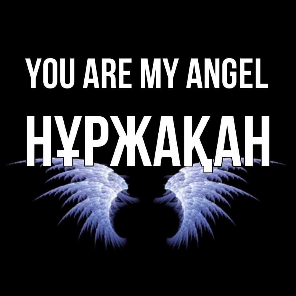 Greetings card с именем, НҰРЖАҚАН You are my angel ангельские крылья на черном фоне Greetings with text for free download 