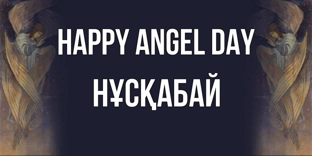 Greetings card с именем, НҰСҚАБАЙ happy angel day день ангела Greetings with text for free download 