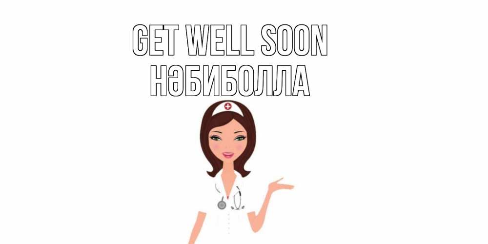 Greetings card с именем, НӘБИБОЛЛА Get well soon не болей с медсестрой Greetings with text for free download 