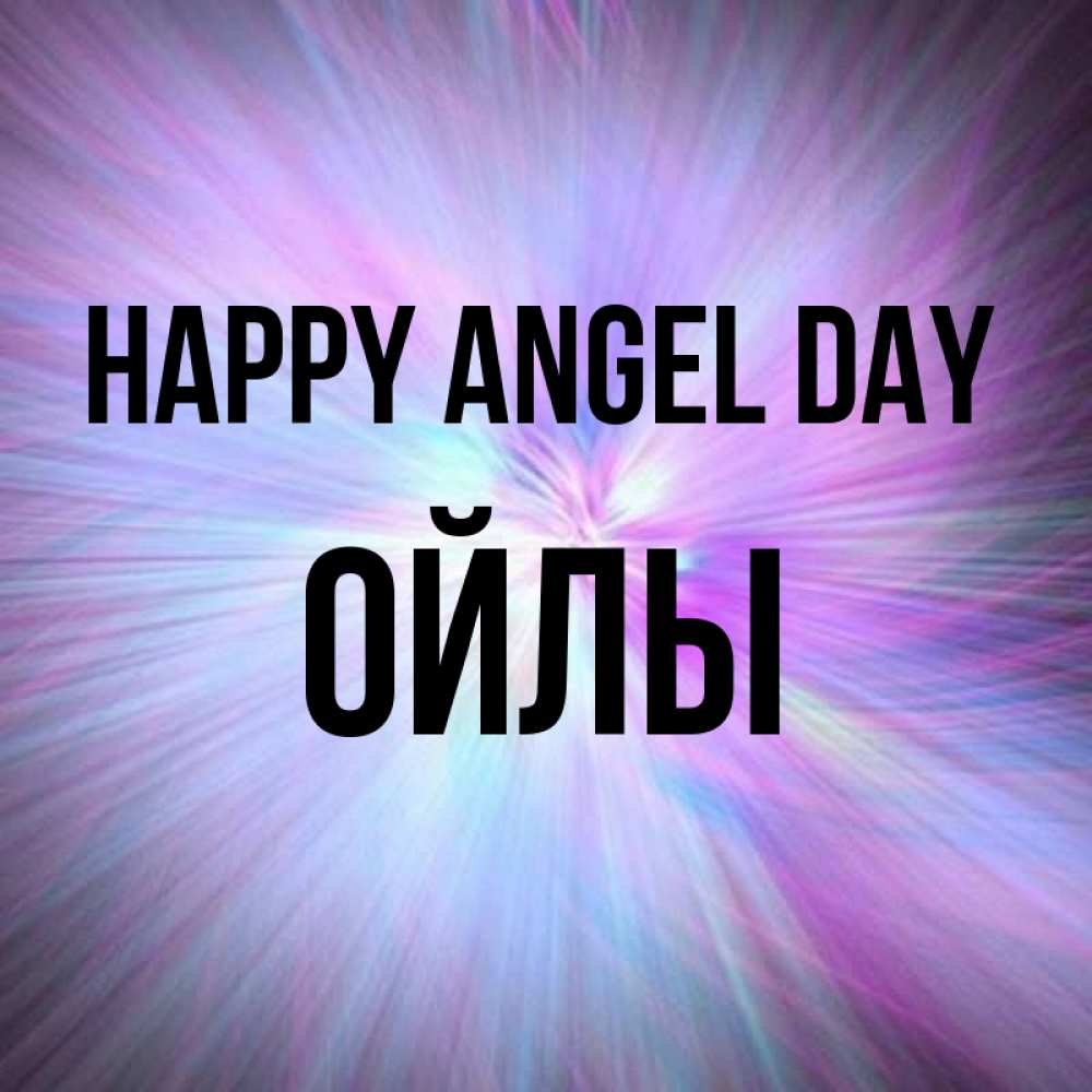 Greetings card с именем, ОЙЛЫ happy angel day ангельский свет Greetings with text for free download 