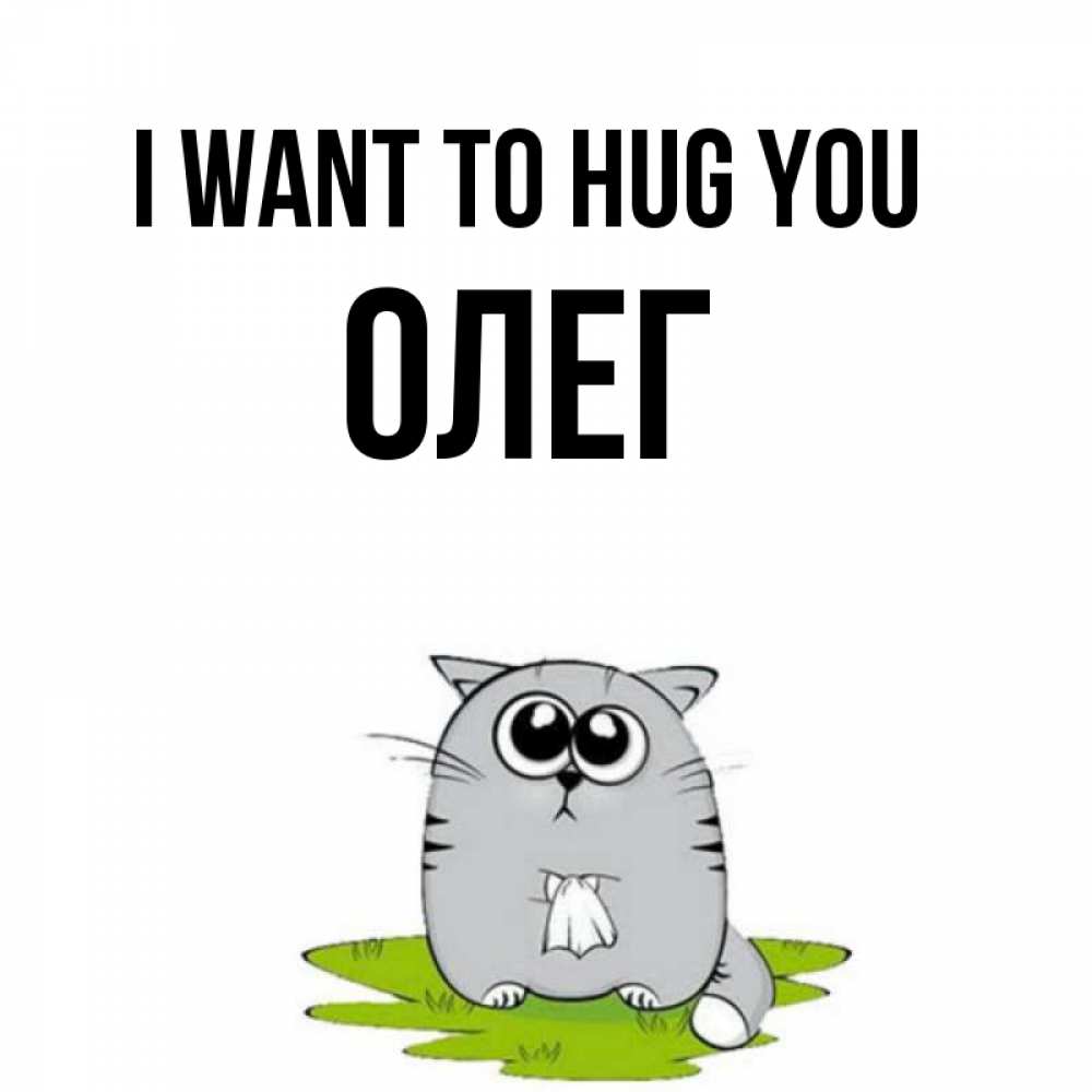 Greetings card с именем, Олег I want to hug you котик теребит платочек сидя на травке Greetings with text for free download 
