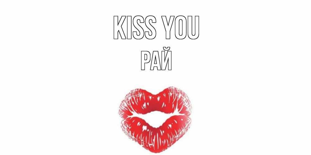 Greetings card с именем, РАЙ Kiss you поцелуй Greetings with text for free download 
