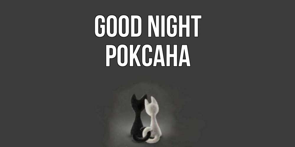 Greetings card с именем, Роксана Good night коты Greetings with text for free download 