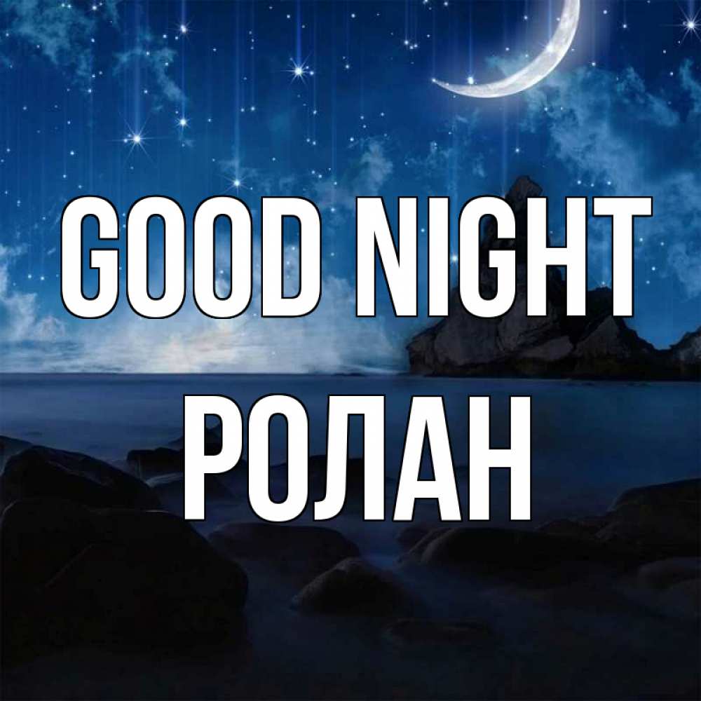 Greetings card с именем, Ролан Good night море Greetings with text for free download 