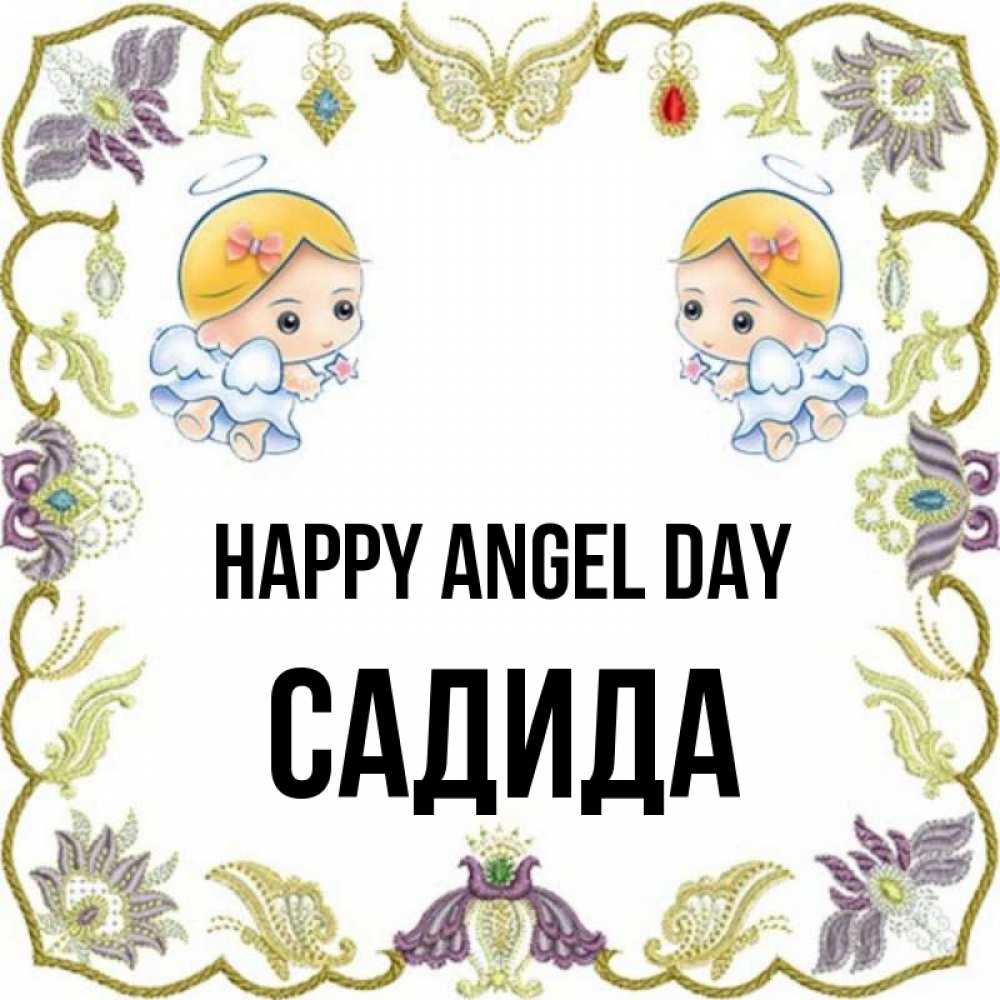 Greetings card с именем, САДИДА happy angel day маленькие ангелы с крылышками Greetings with text for free download 
