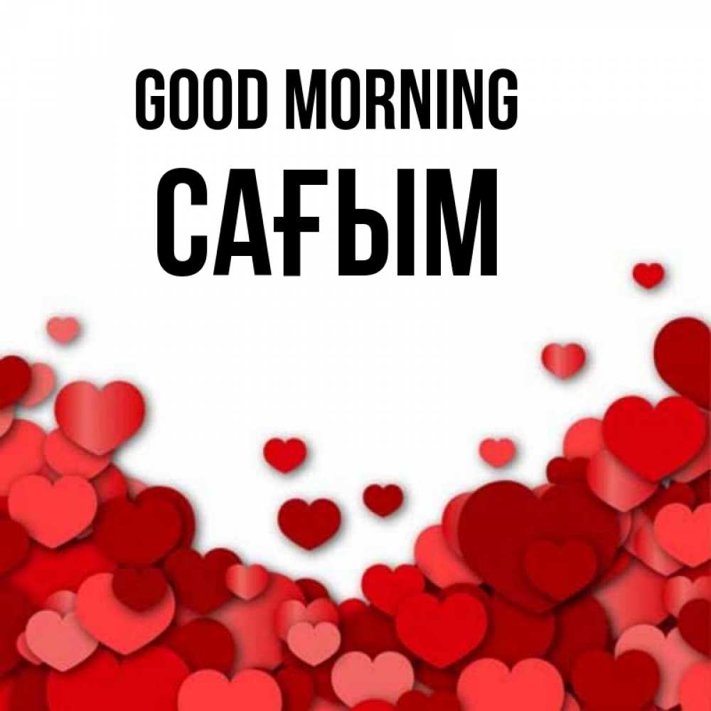 Greetings card с именем, САҒЫМ Good morning хорошего настроения Greetings with text for free download 