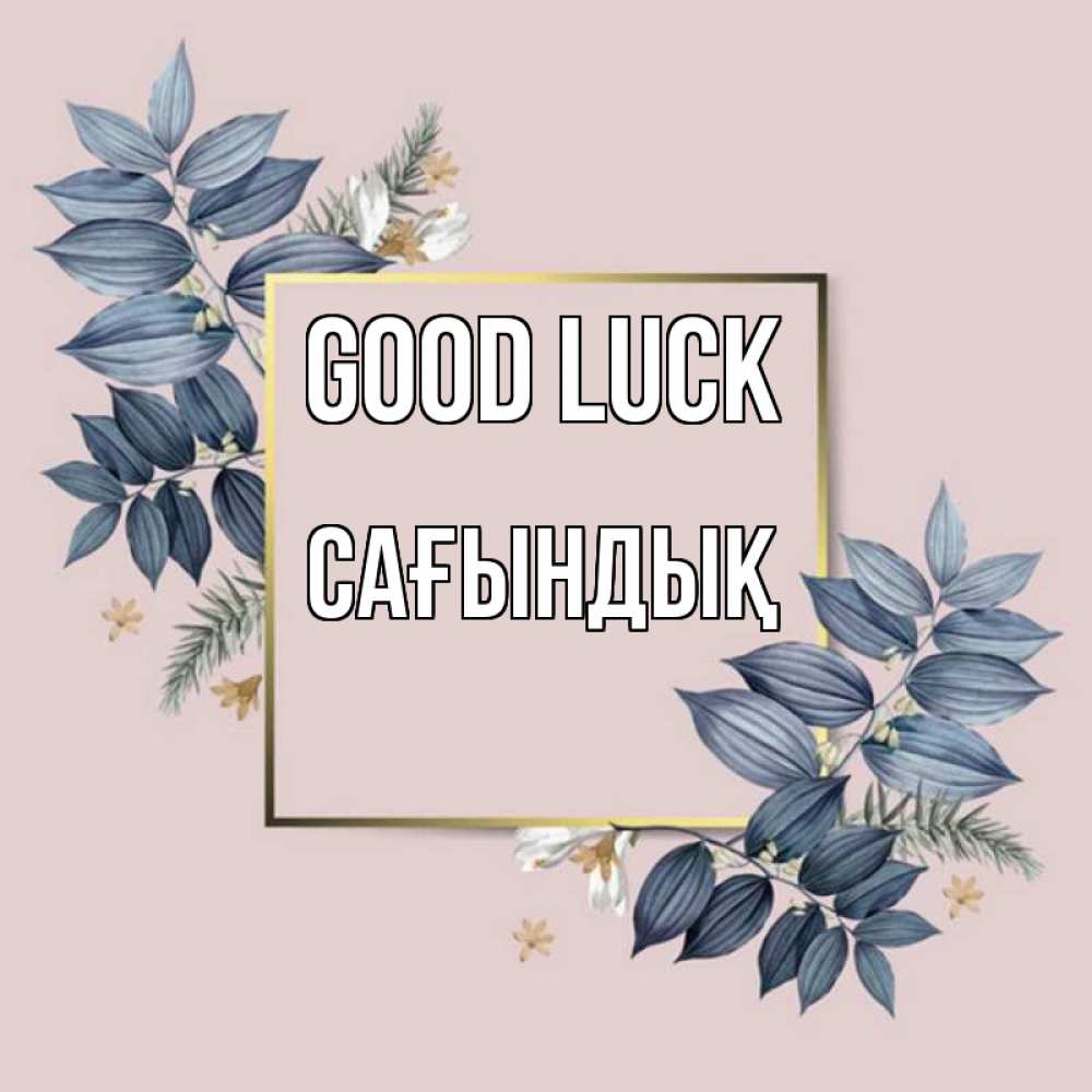 Greetings card с именем, САҒЫНДЫҚ Good luck листья цветов Greetings with text for free download 
