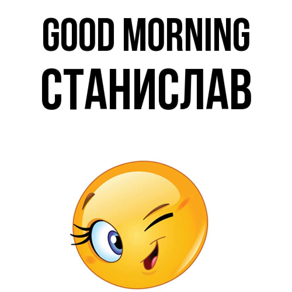 Greetings card с именем, Станислав Good morning хорошее настроение Greetings with text for free download 