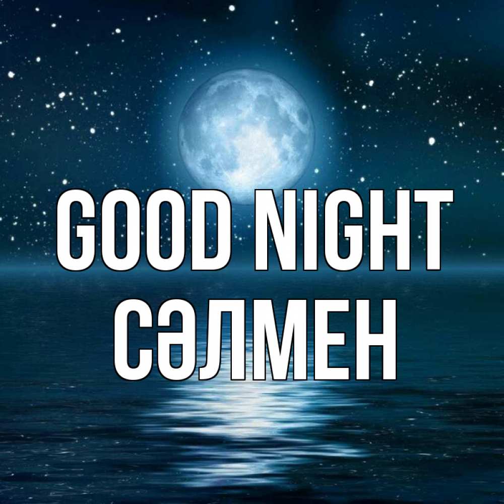 Greetings card с именем, СӘЛМЕН Good night звезды Greetings with text for free download 