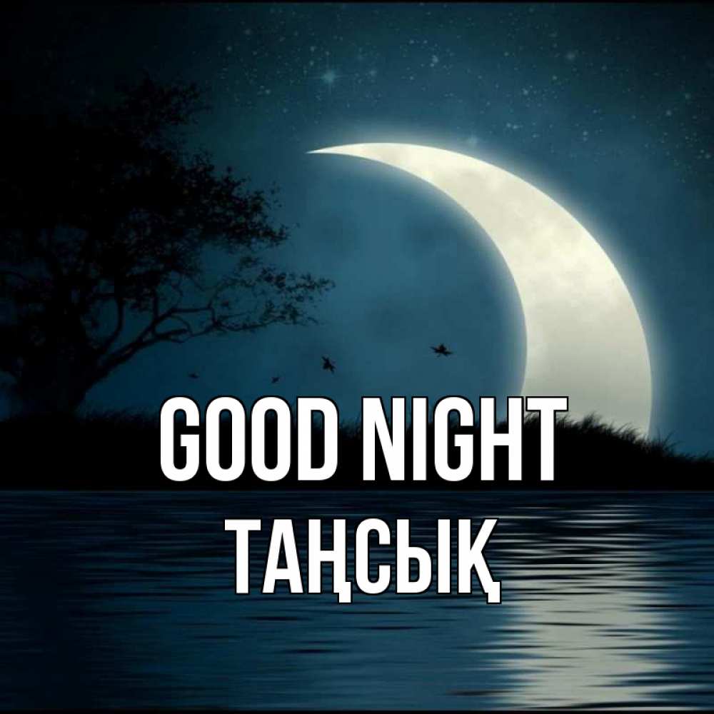 Greetings card с именем, ТАҢСЫҚ Good night вода Greetings with text for free download 