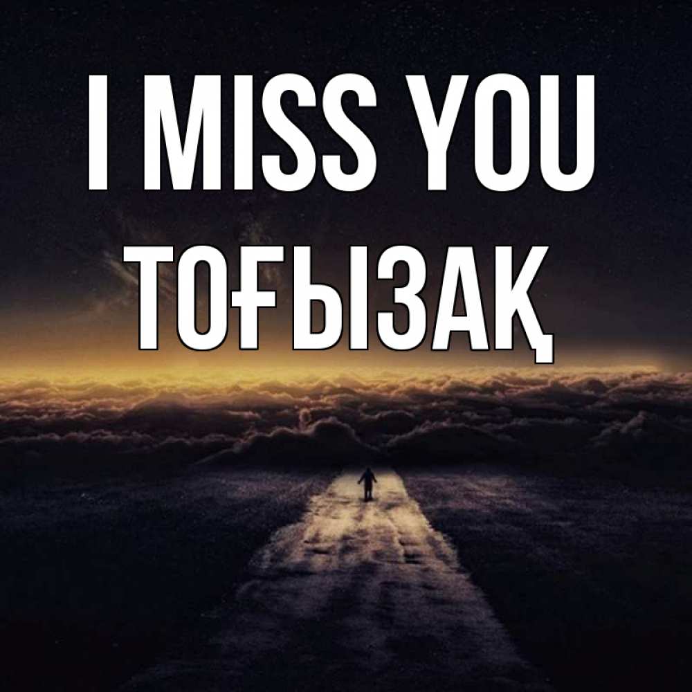 Greetings card с именем, ТОҒЫЗАҚ I miss you идем Greetings with text for free download 