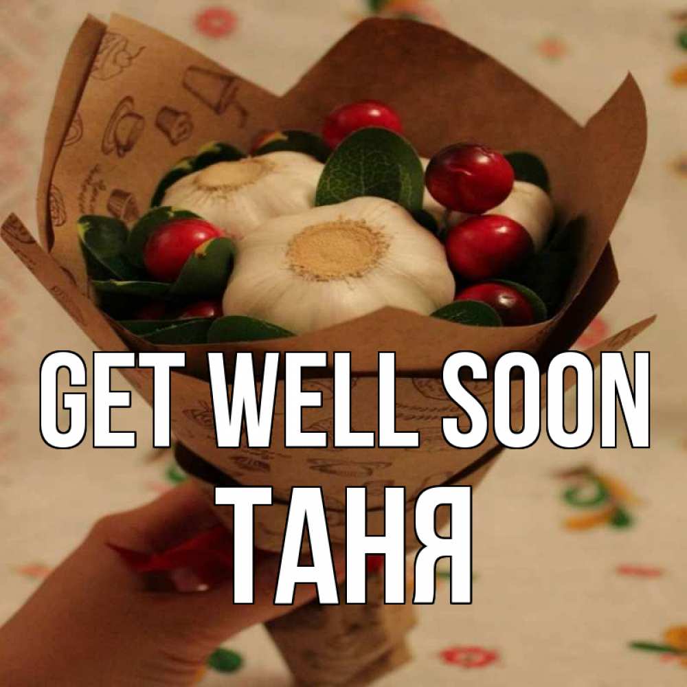 Greetings card с именем, Таня Get well soon букет из фитонцидов и витамина c Greetings with text for free download 