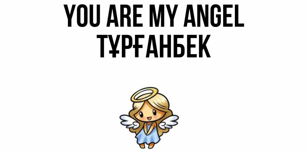Greetings card с именем, ТҰРҒАНБЕК You are my angel ангел Greetings with text for free download 