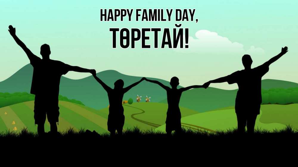 Greetings card с именем, Төретай happy family day с днем семьи Greetings with text for free download 
