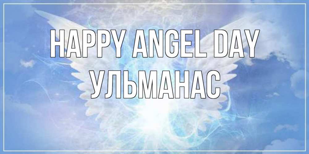 Greetings card с именем, Ульманас happy angel day Белый ангел на небе 1 Greetings with text for free download 