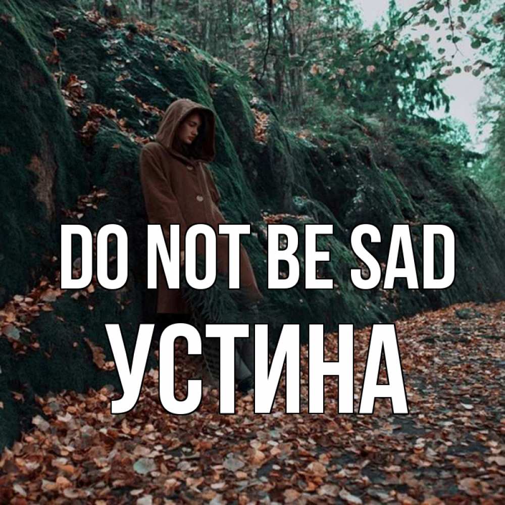 Greetings card с именем, Устина Do not be sad осенний лес Greetings with text for free download 