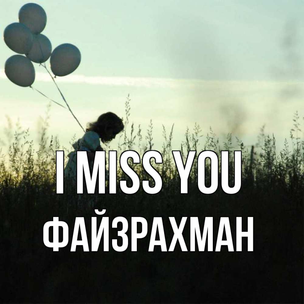 Greetings card с именем, ФАЙЗРАХМАН I miss you приходи ко мне и давай дружить Greetings with text for free download 