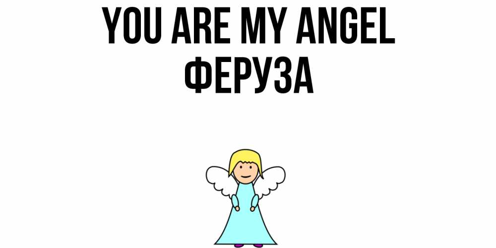 Greetings card с именем, Феруза You are my angel ангел Greetings with text for free download 