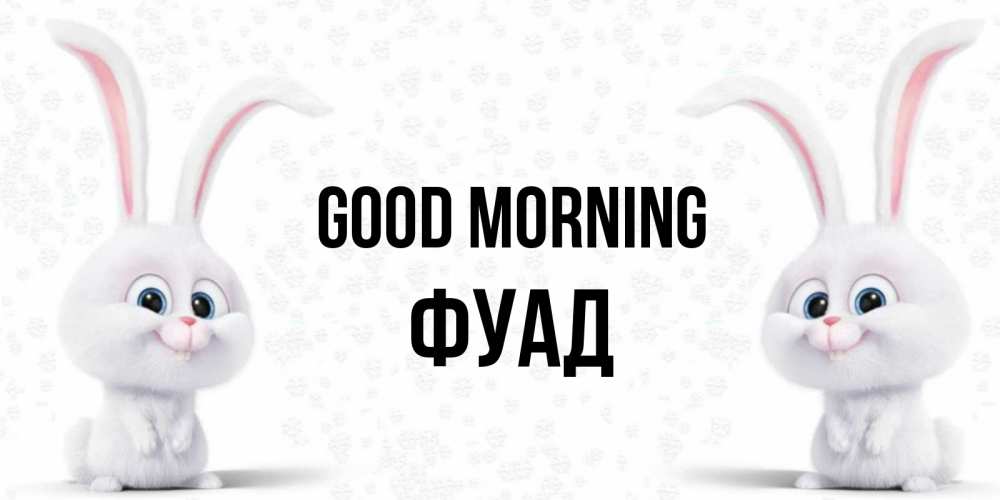 Greetings card с именем, Фуад Good morning кролики с длинными ушками Greetings with text for free download 