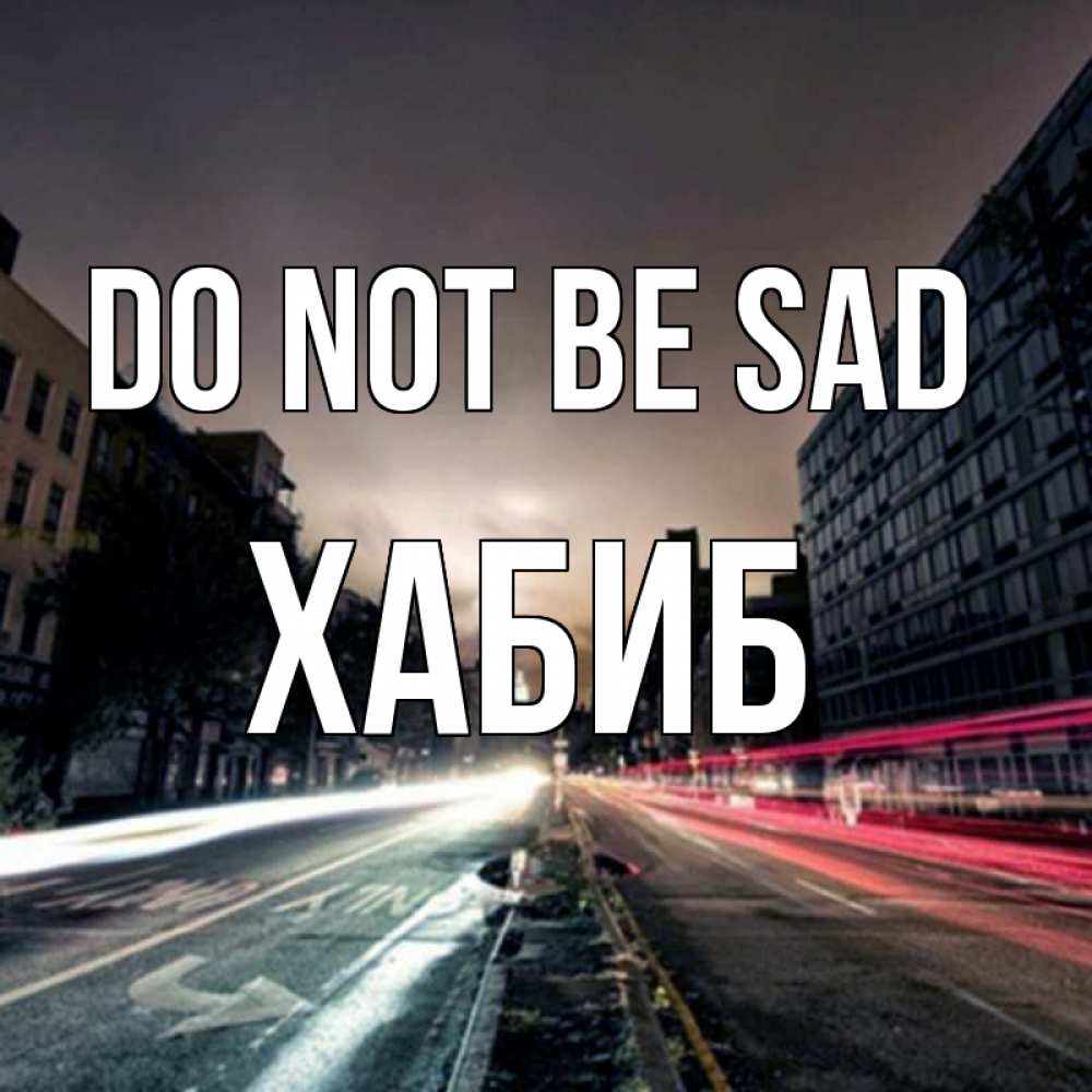 Greetings card с именем, ХАБИБ Do not be sad съемка ночью Greetings with text for free download 