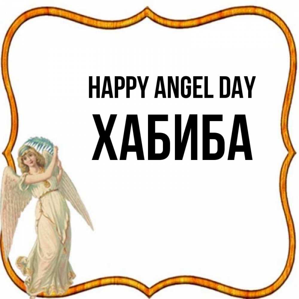 Greetings card с именем, ХАБИБА happy angel day рамочка простая Greetings with text for free download 
